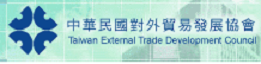 中華民國對外貿易發展協會