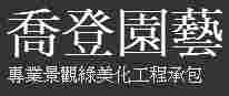 喬登園藝有限公司