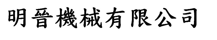 明晉機械有限公司