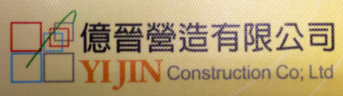 億晉營造有限公司