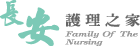 長安護理之家.