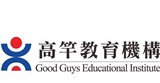 高竿文教機構