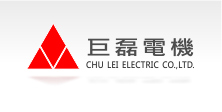 巨磊電機股份有限公司