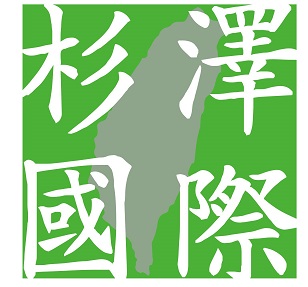 杉澤國際有限公司