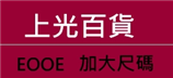 上光流行服飾(上光百貨行)