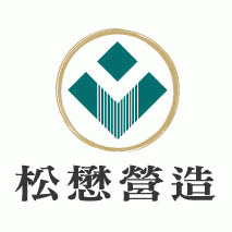 松懋營造工程有限公司