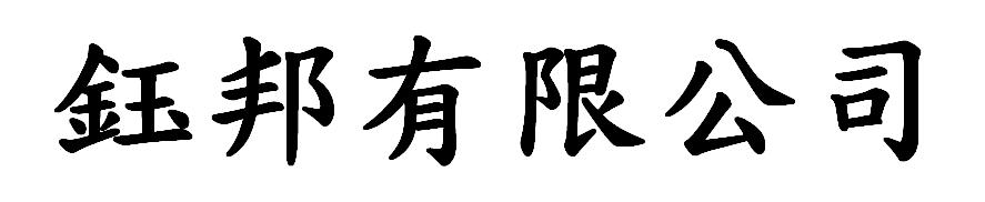 鈺邦有限公司