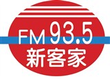 新客家廣播事業股份有限公司