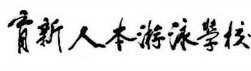 育新人本游泳學校(育新實業股份有限公司)