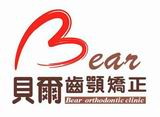 貝爾聯合專科牙醫診所