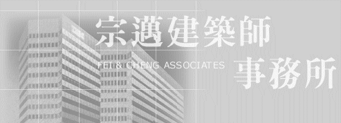 宗邁建築師事務所