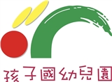 臺中市私立孩子國幼兒園