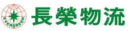 長榮物流股份有限公司