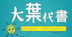 大葉地政士事務所