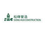 松暉營造股份有限公司