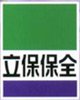 立保保全股份有限公司