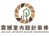 震撼室內裝修工程有限公司
