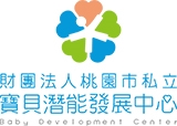 財團法人桃園市私立寶貝潛能發展中心