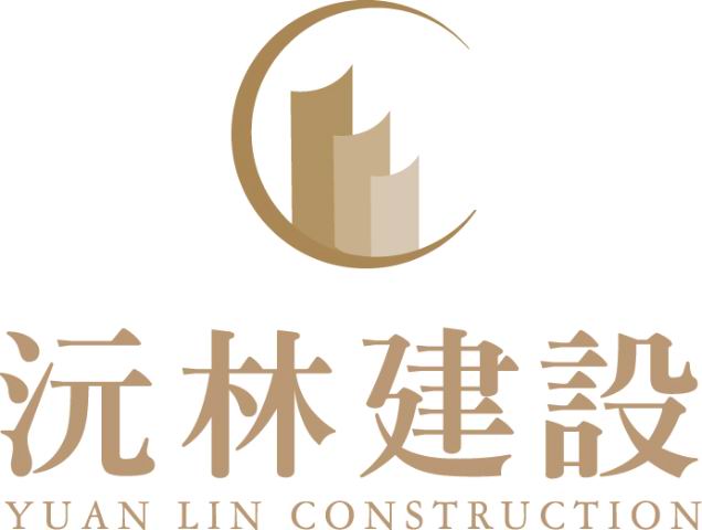 沅林建設有限公司