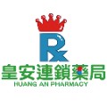 皇安藥師連鎖藥局_皇安生技股份有限公司