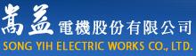 嵩益電機股份有限公司