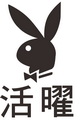 活曜有限公司