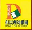 私立但以理幼兒園
