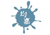 均嘉工程有限公司