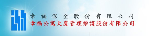 幸福保全股份有限公司
