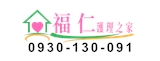 福仁護理之家