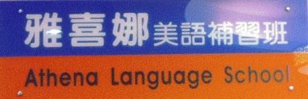 雅喜娜語文文理短期補習班