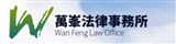 萬峯法律事務所