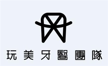 玩美牙醫診所
