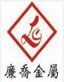 廉喬金屬股份有限公司