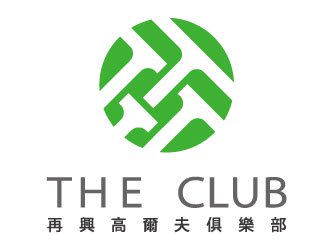 再興育樂股份有限公司高爾夫球俱樂部