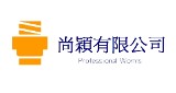 尚穎有限公司