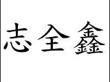 志全鑫電機有限公司