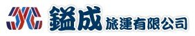 鎰成汽車旅運有限公司