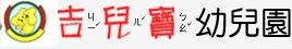 臺中市私立吉兒寶幼兒園