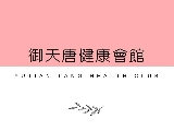 御天唐健康會館