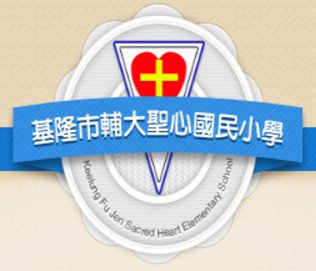 輔仁大學學校財團法人基隆市輔大聖心高中