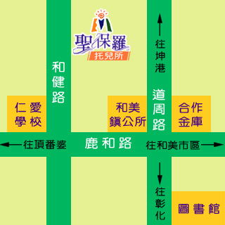 彰化縣私立聖保羅幼兒園