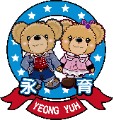永育幼兒園