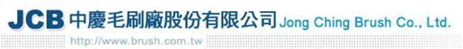 中慶毛刷廠股份有限公司
