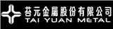 苔元金屬股份有限公司