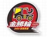 金勝輪汽車拖吊有限公司