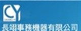 長翊事務機器有限公司