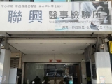 聯興醫事檢驗所
