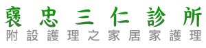 襃忠三仁診所附設...