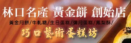 巧口藝術蛋糕坊